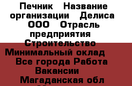 Печник › Название организации ­ Делиса, ООО › Отрасль предприятия ­ Строительство › Минимальный оклад ­ 1 - Все города Работа » Вакансии   . Магаданская обл.,Магадан г.